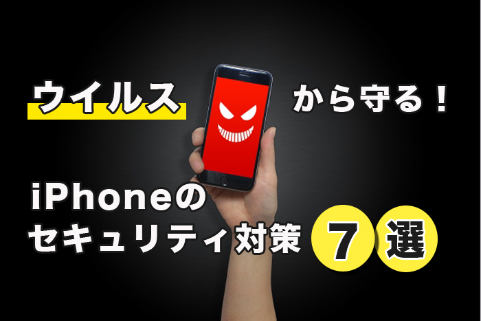 ウイルスから守る! iPhoneのセキュリティ対策7選